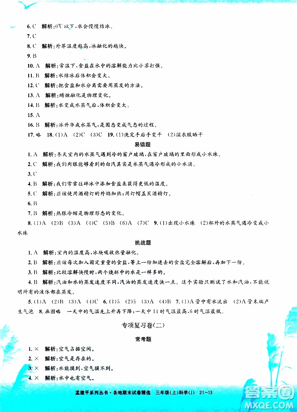 孟建平系列叢書2019年各地期末試卷精選科學三年級上J教科版參考答案