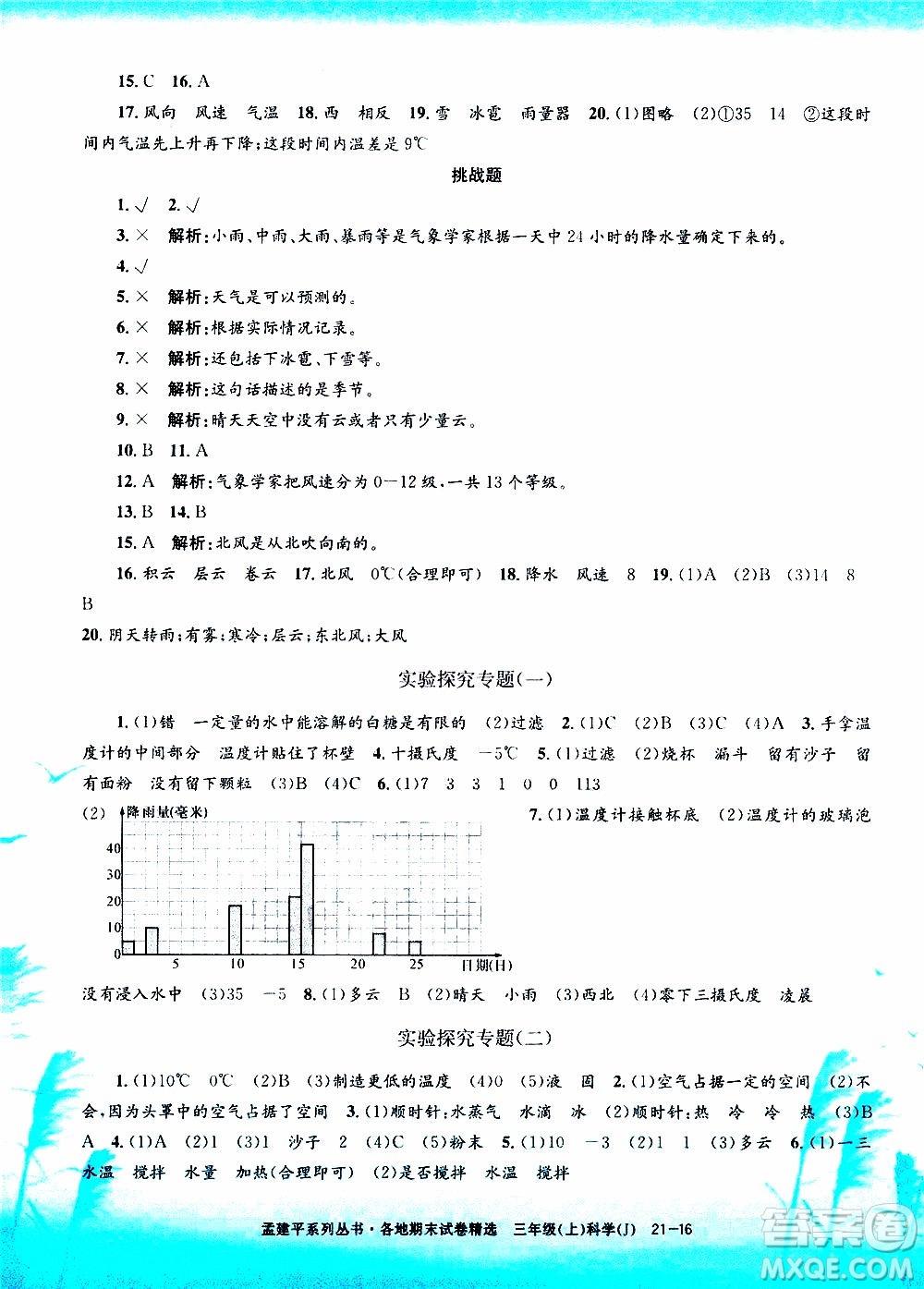 孟建平系列叢書2019年各地期末試卷精選科學三年級上J教科版參考答案