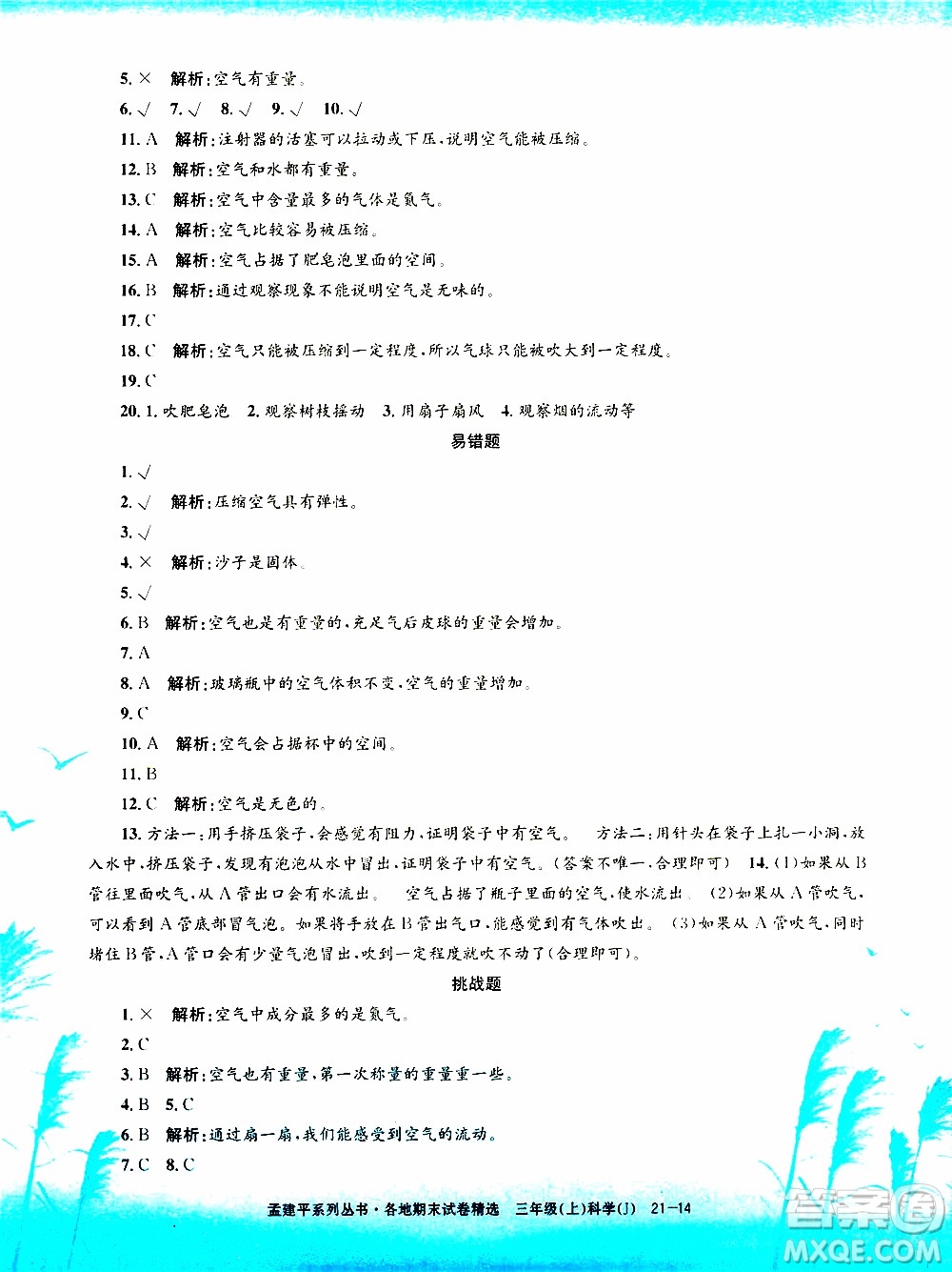 孟建平系列叢書2019年各地期末試卷精選科學三年級上J教科版參考答案