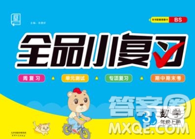 全品小復(fù)習(xí)小學(xué)數(shù)學(xué)三年級(jí)上冊北師版2019秋新版答案