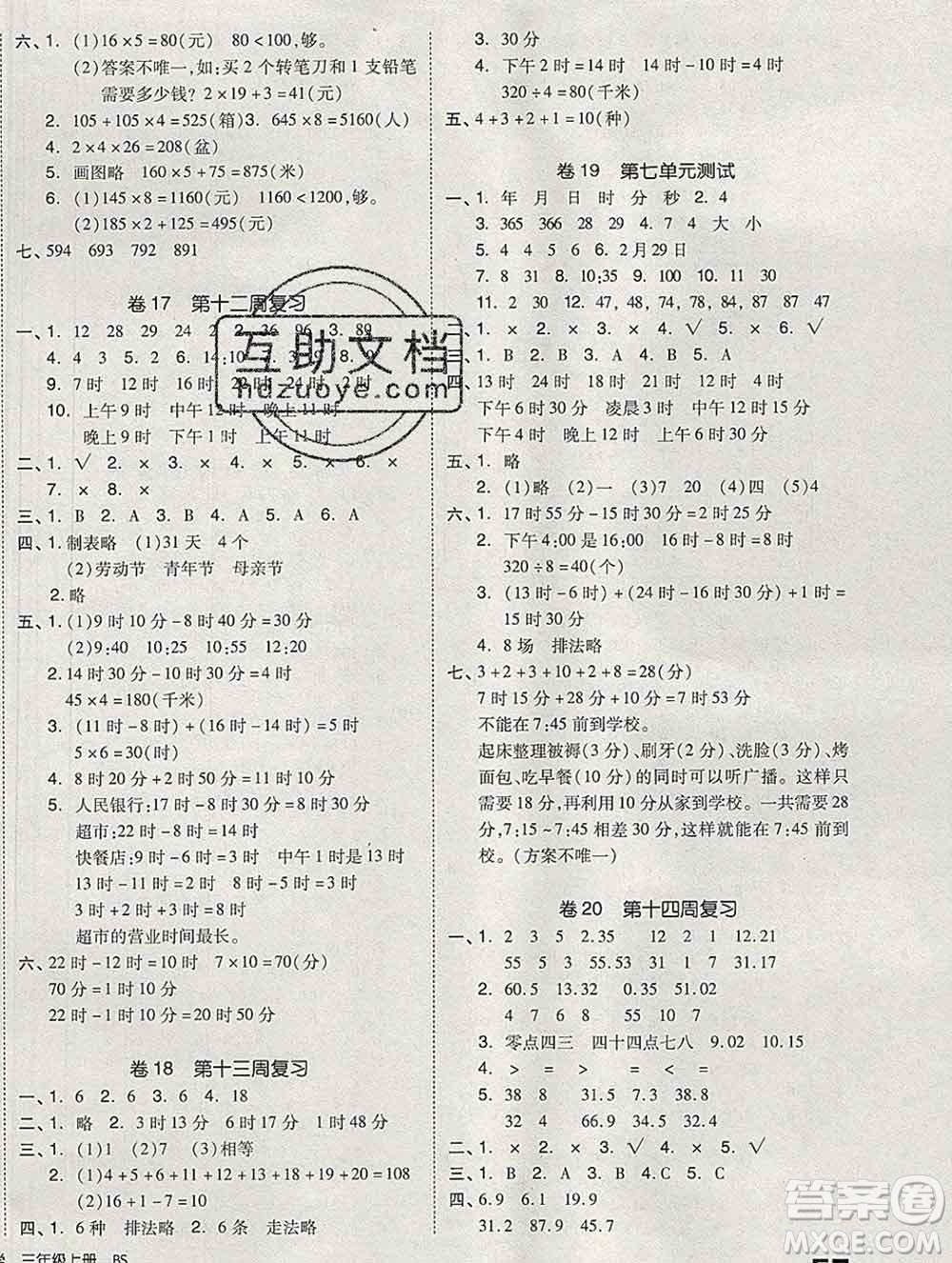 全品小復(fù)習(xí)小學(xué)數(shù)學(xué)三年級(jí)上冊北師版2019秋新版答案