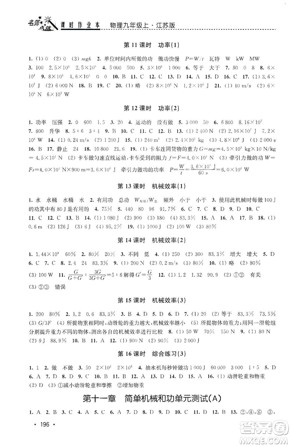 東南大學(xué)出版社2019名師點(diǎn)撥課時(shí)作業(yè)本九年級(jí)物理上冊(cè)新課標(biāo)江蘇版答案