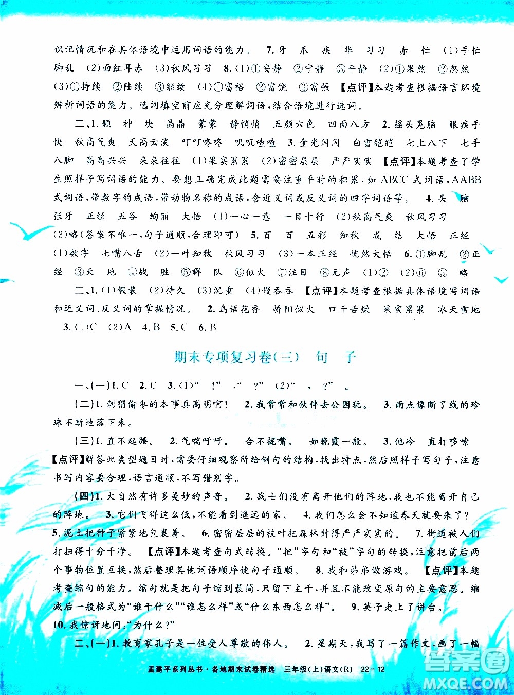 孟建平系列叢書2019年各地期末試卷精選語文三年級上R人教版參考答案