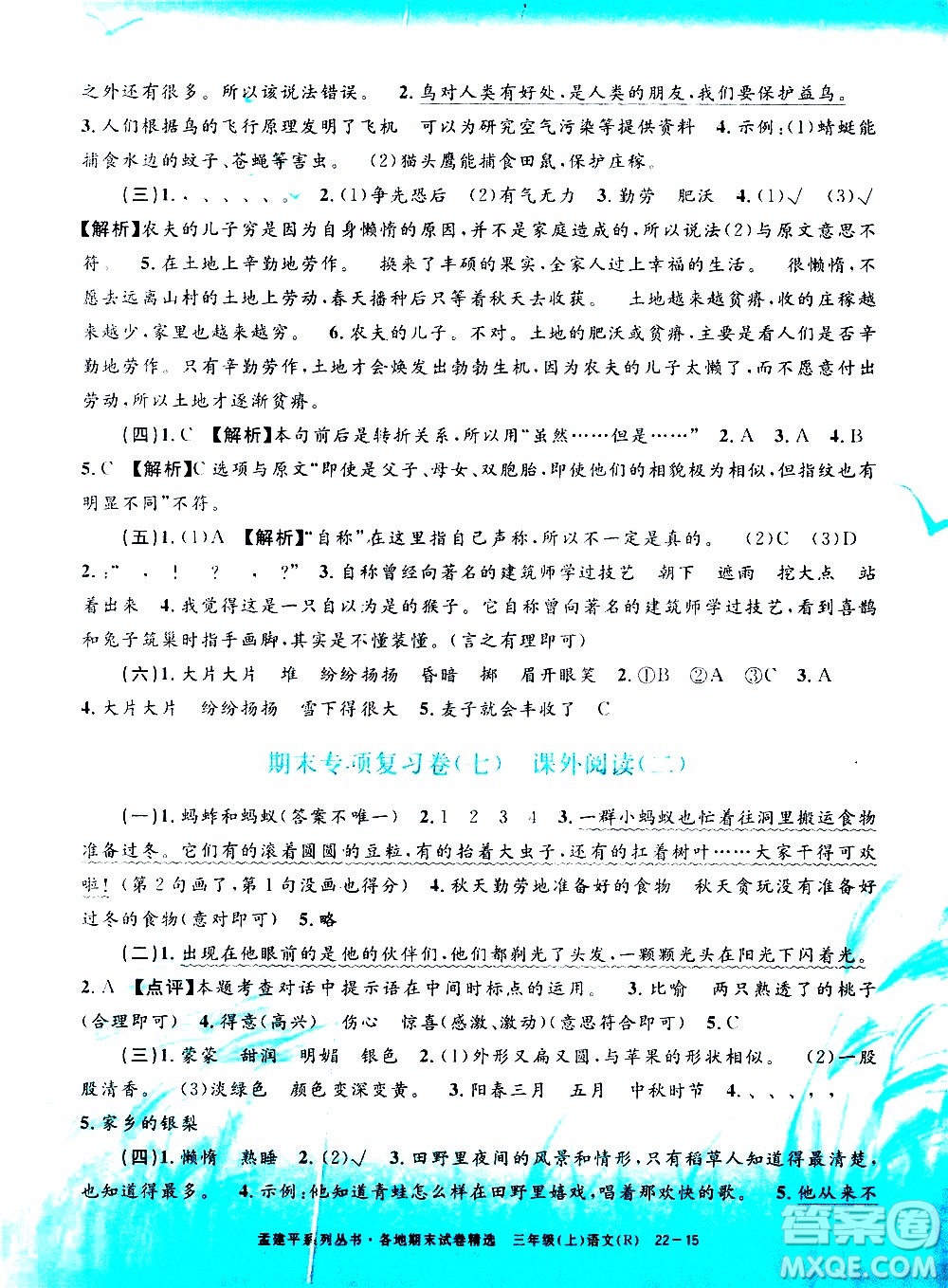 孟建平系列叢書2019年各地期末試卷精選語文三年級上R人教版參考答案