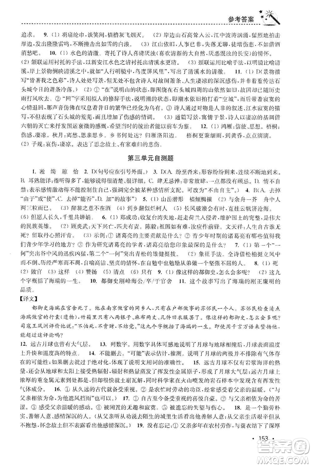 東南大學出版社2019名師點撥課時作業(yè)本九年級語文上冊全國版答案