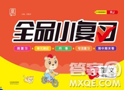 全品小復(fù)習(xí)小學(xué)語文三年級上冊人教版2019秋新版答案