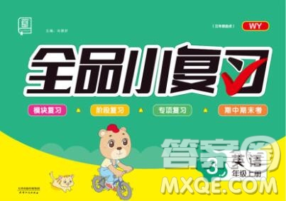 全品小復(fù)習(xí)小學(xué)英語三年級(jí)上冊外研版三起2019秋新版答案