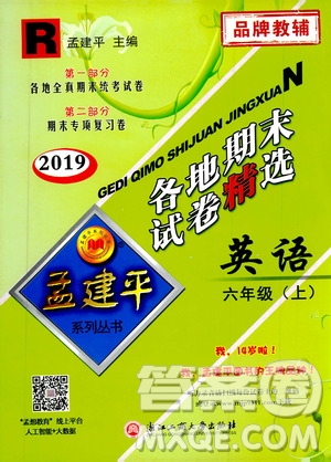 孟建平系列叢書2019年各地期末試卷精選英語六年級上R人教版參考答案
