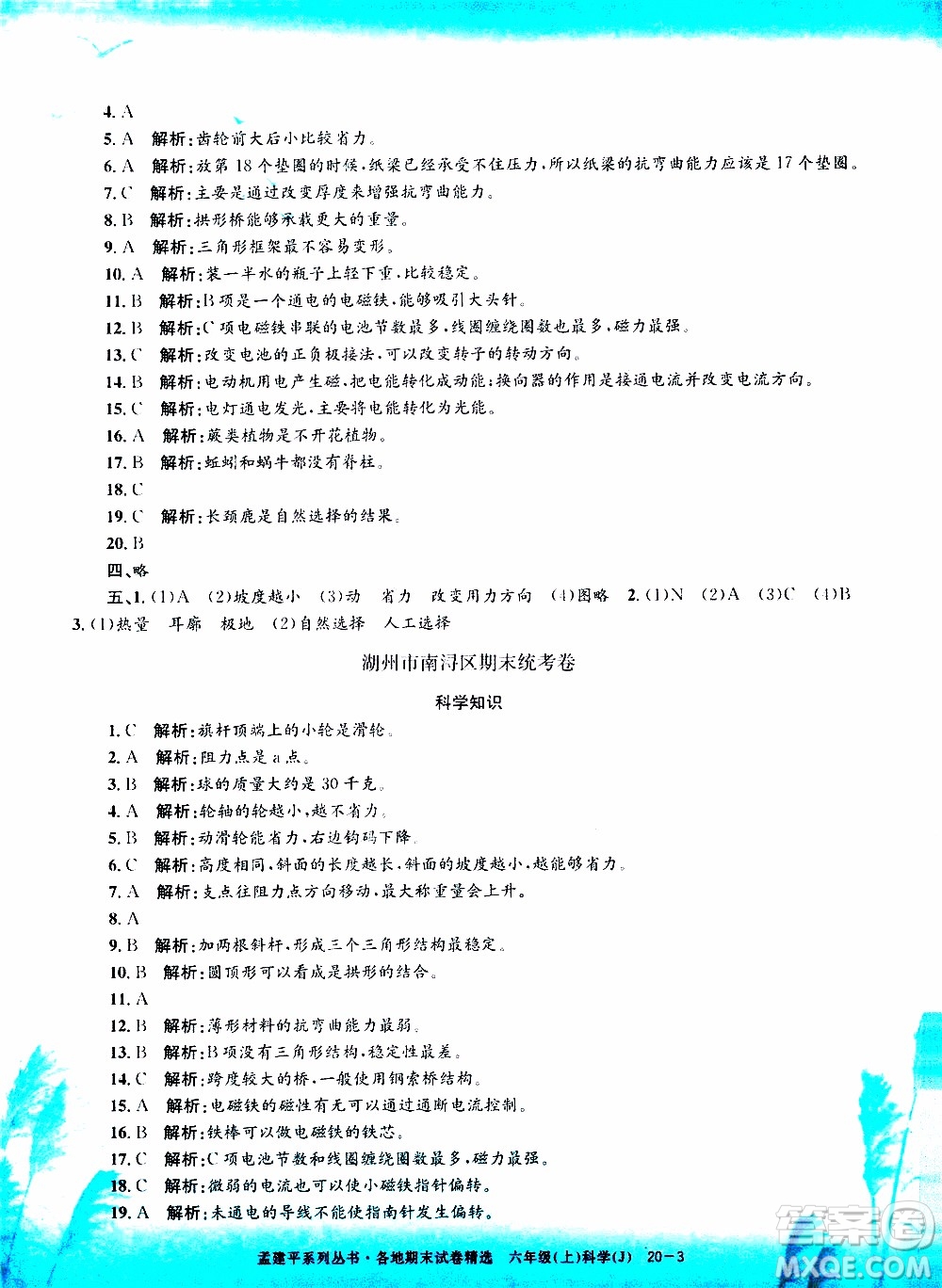 孟建平系列叢書2019年各地期末試卷精選科學(xué)六年級上J教科版參考答案