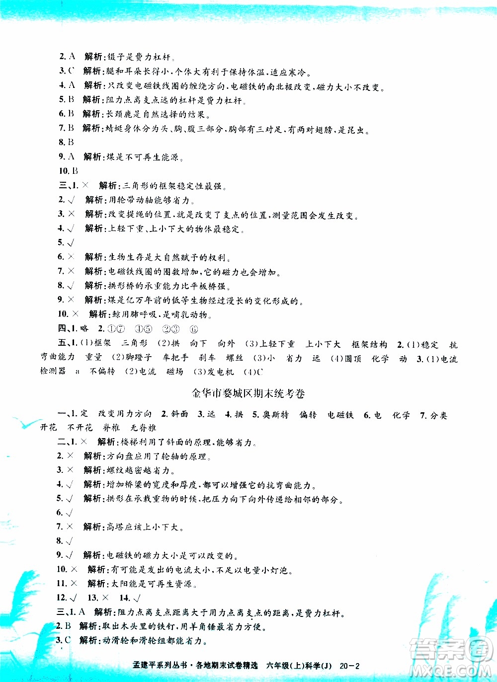 孟建平系列叢書2019年各地期末試卷精選科學(xué)六年級上J教科版參考答案