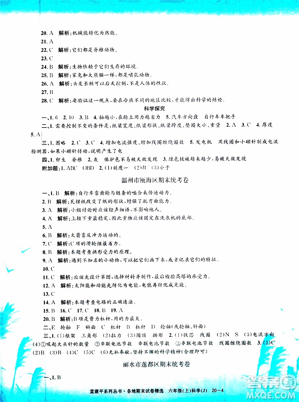 孟建平系列叢書2019年各地期末試卷精選科學(xué)六年級上J教科版參考答案