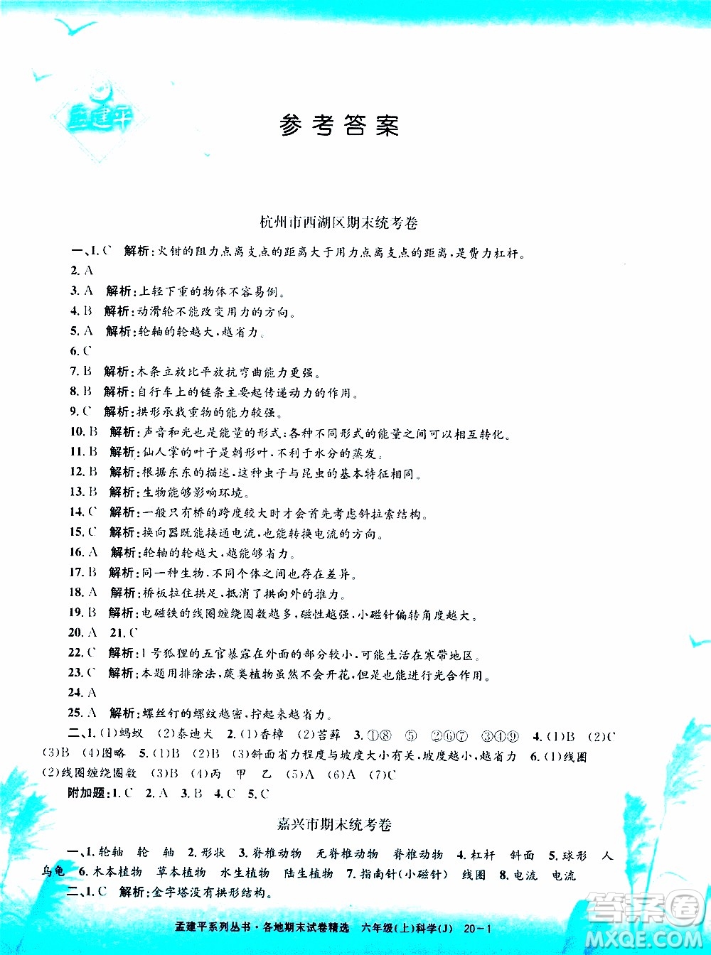 孟建平系列叢書2019年各地期末試卷精選科學(xué)六年級上J教科版參考答案