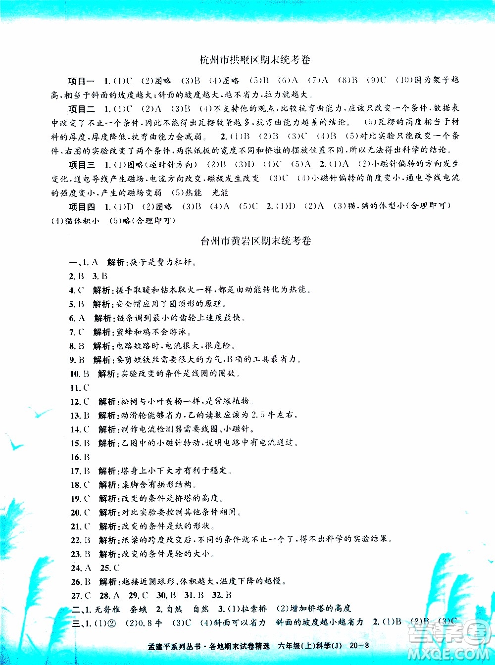 孟建平系列叢書2019年各地期末試卷精選科學(xué)六年級上J教科版參考答案