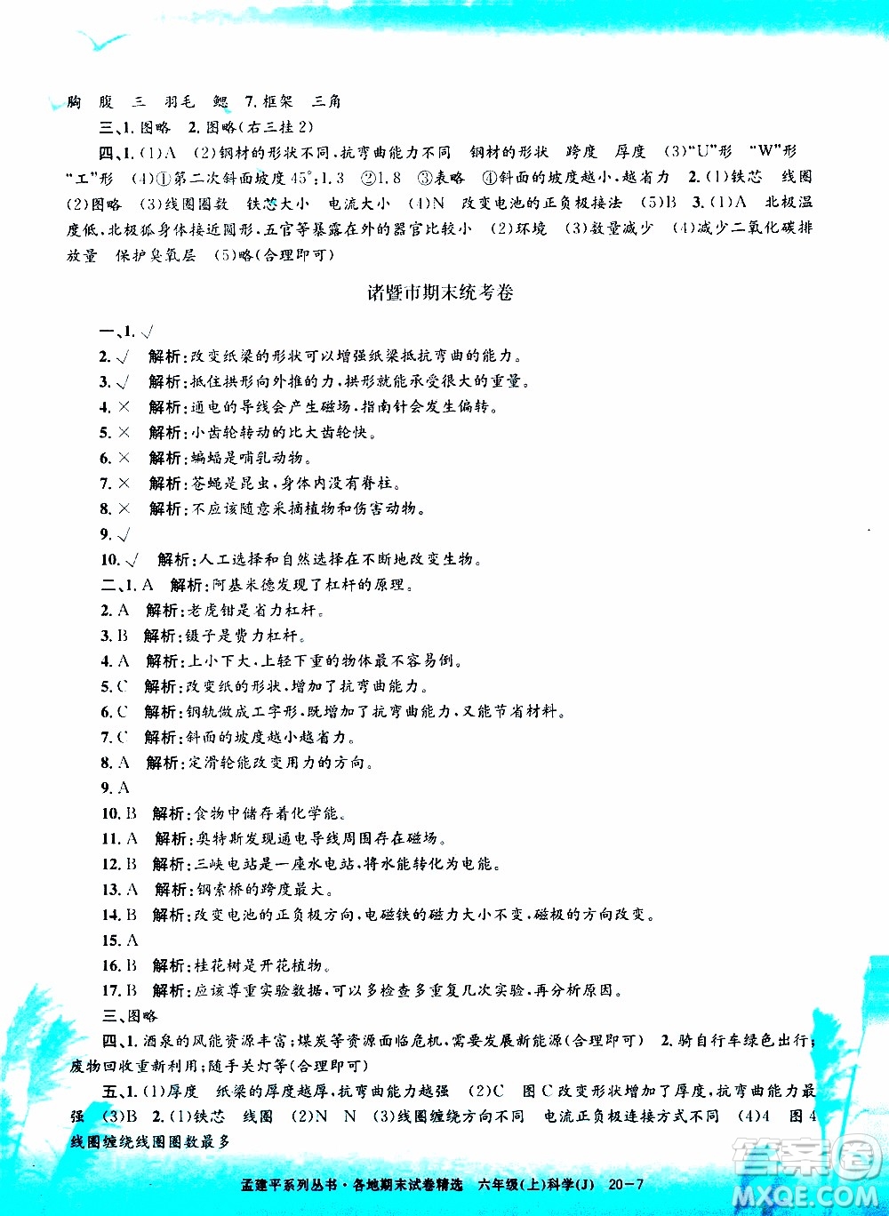 孟建平系列叢書2019年各地期末試卷精選科學(xué)六年級上J教科版參考答案