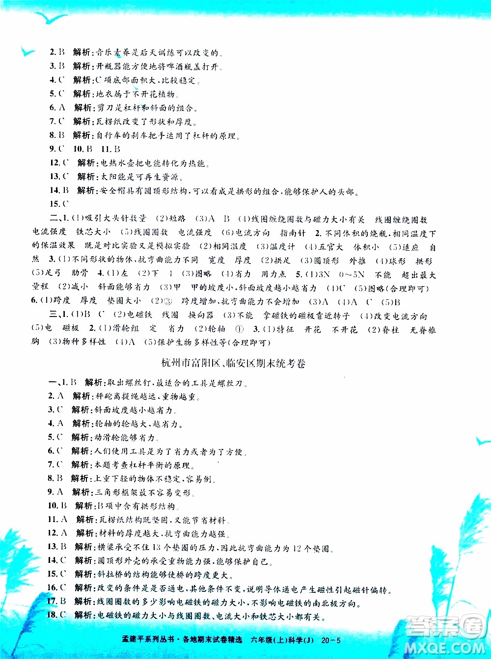 孟建平系列叢書2019年各地期末試卷精選科學(xué)六年級上J教科版參考答案