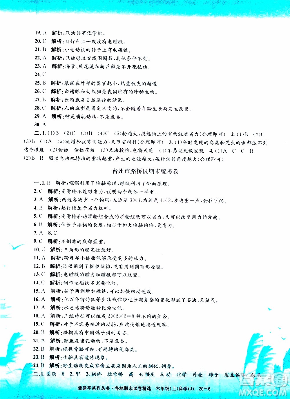 孟建平系列叢書2019年各地期末試卷精選科學(xué)六年級上J教科版參考答案