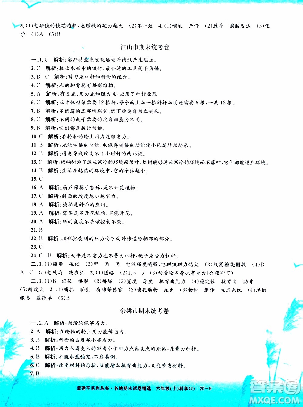 孟建平系列叢書2019年各地期末試卷精選科學(xué)六年級上J教科版參考答案