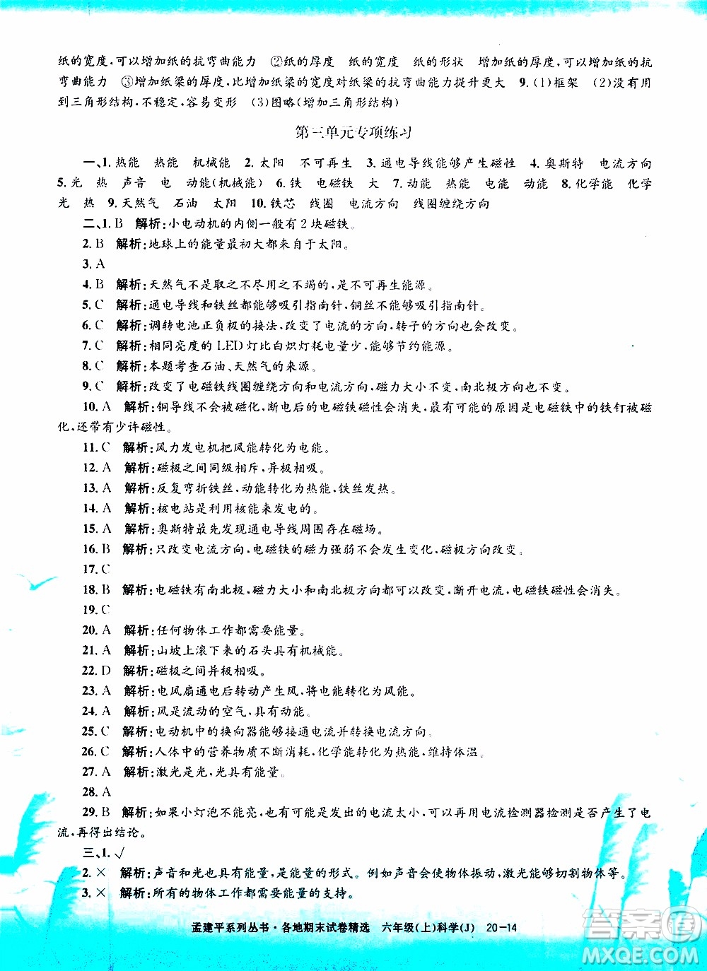 孟建平系列叢書2019年各地期末試卷精選科學(xué)六年級上J教科版參考答案