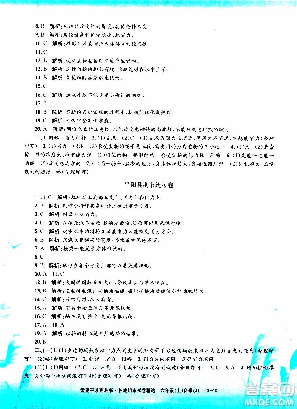 孟建平系列叢書2019年各地期末試卷精選科學(xué)六年級上J教科版參考答案