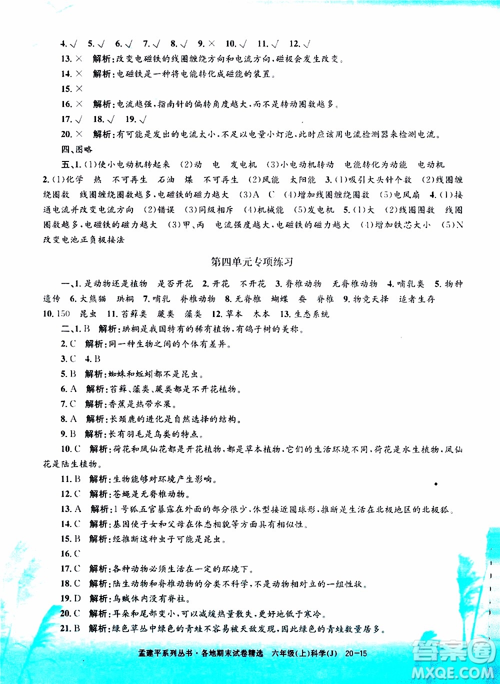 孟建平系列叢書2019年各地期末試卷精選科學(xué)六年級上J教科版參考答案