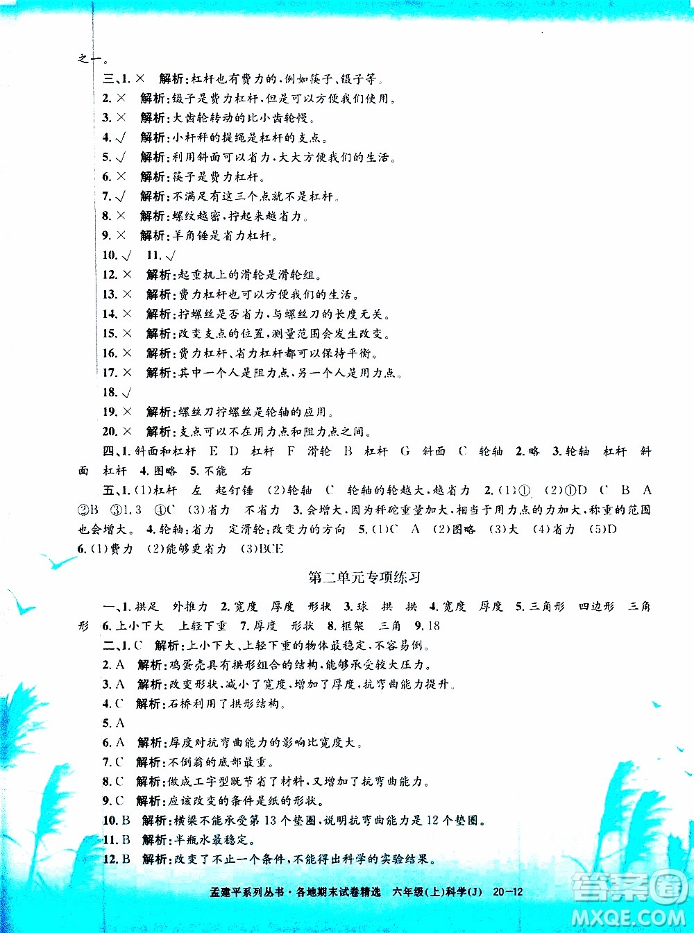 孟建平系列叢書2019年各地期末試卷精選科學(xué)六年級上J教科版參考答案