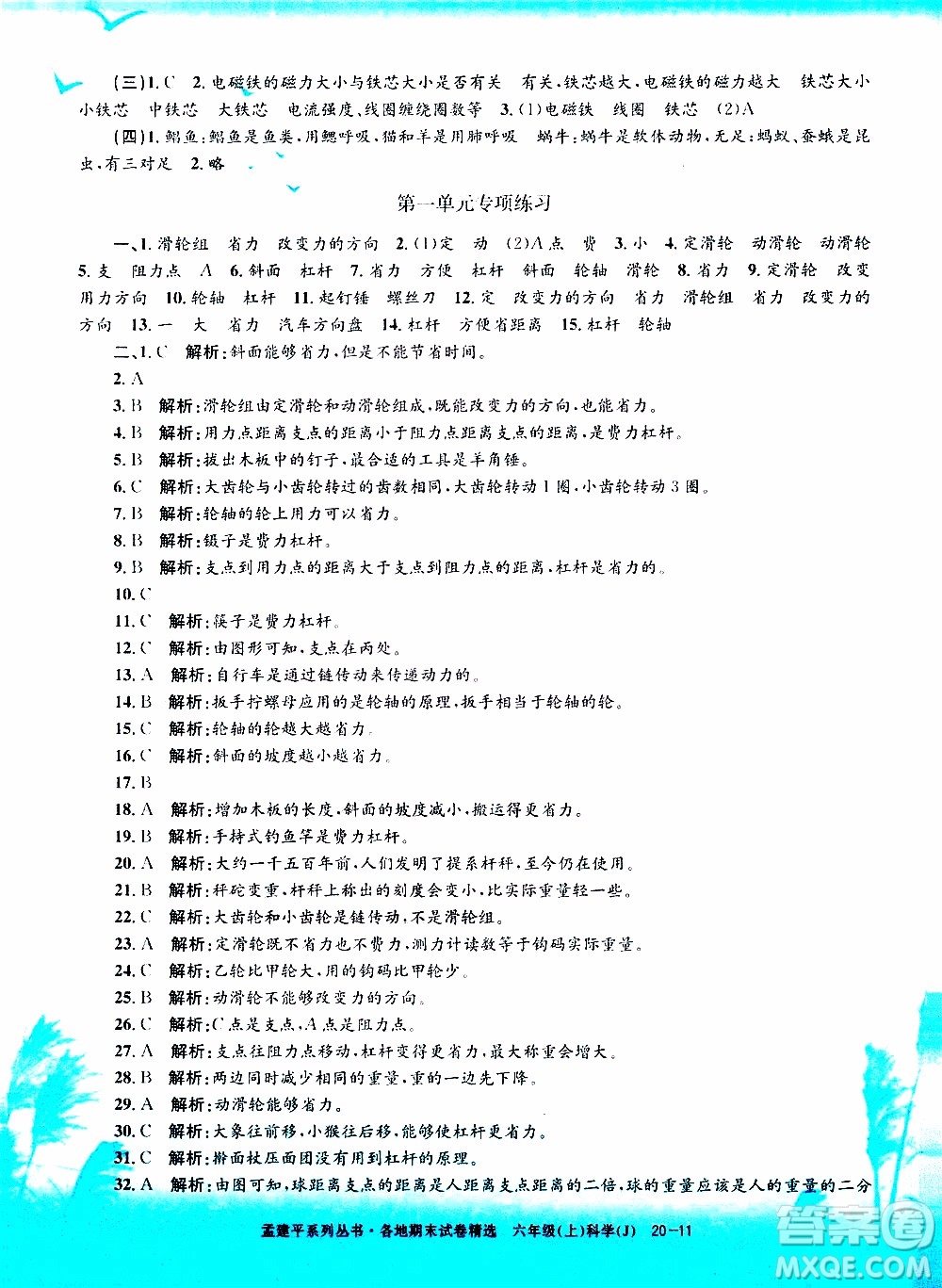 孟建平系列叢書2019年各地期末試卷精選科學(xué)六年級上J教科版參考答案