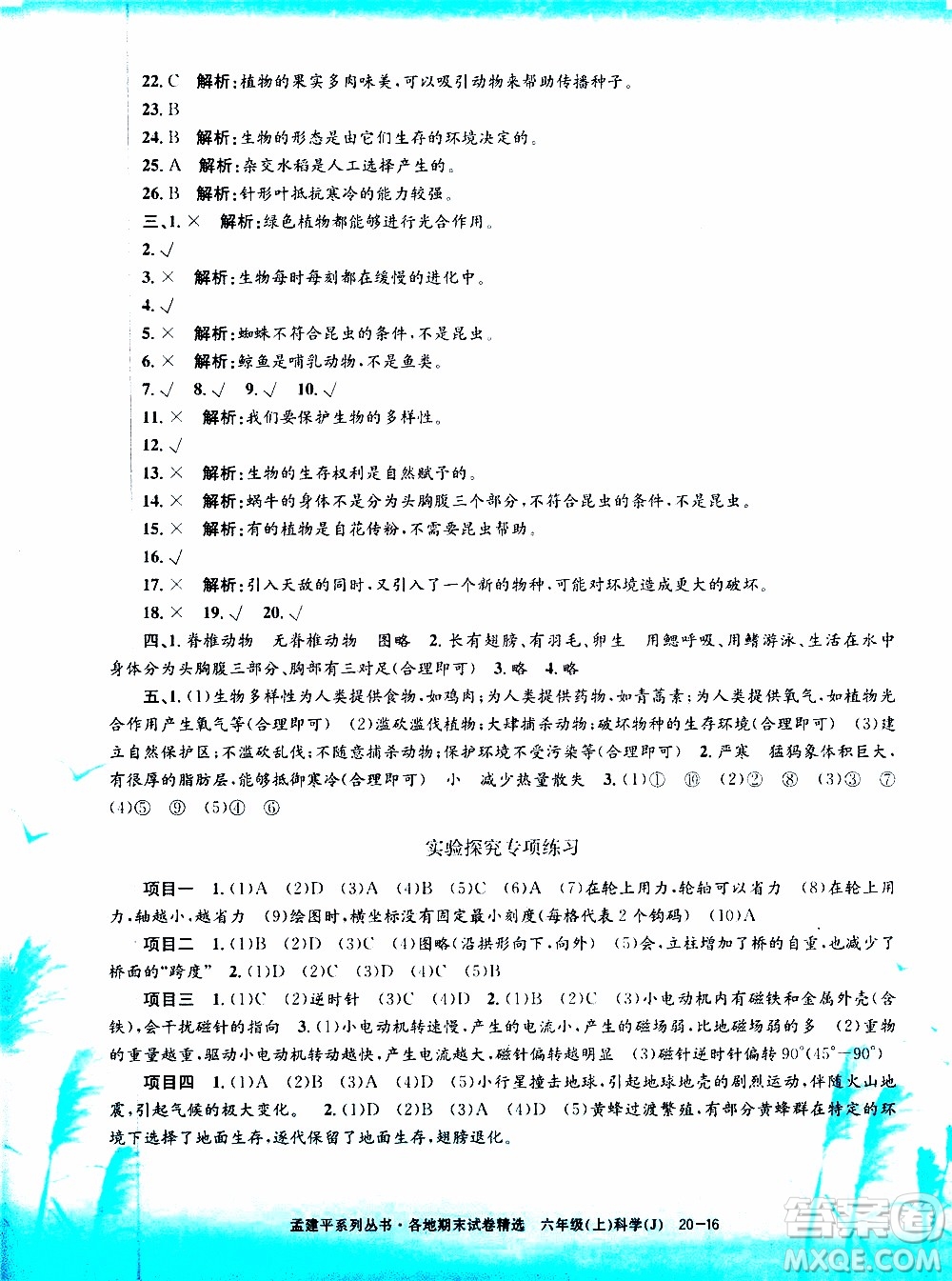 孟建平系列叢書2019年各地期末試卷精選科學(xué)六年級上J教科版參考答案