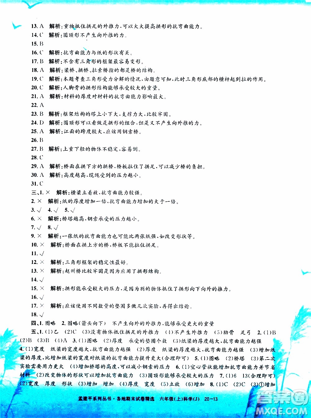 孟建平系列叢書2019年各地期末試卷精選科學(xué)六年級上J教科版參考答案