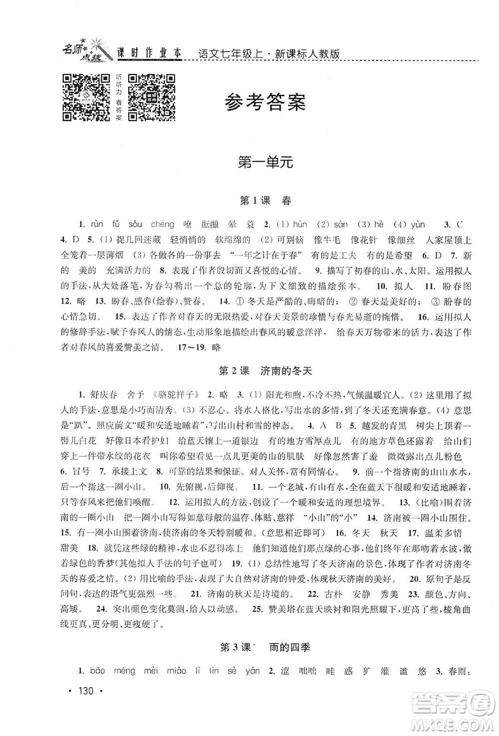 東南大學(xué)出版社2019名師點(diǎn)撥課時作業(yè)本七年級語文上冊全國版答案