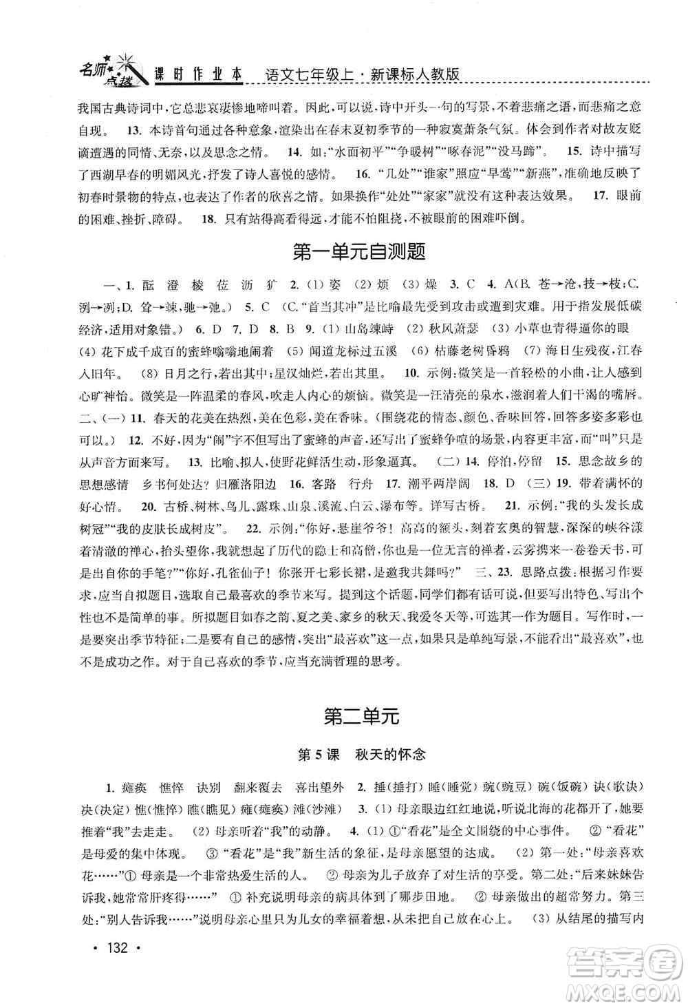 東南大學(xué)出版社2019名師點(diǎn)撥課時作業(yè)本七年級語文上冊全國版答案