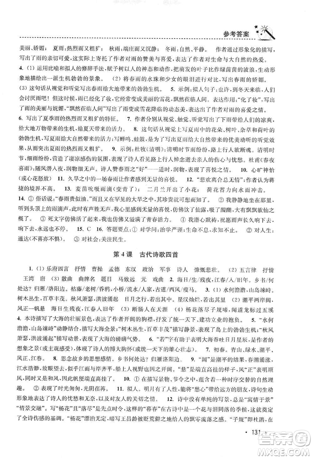 東南大學(xué)出版社2019名師點(diǎn)撥課時作業(yè)本七年級語文上冊全國版答案