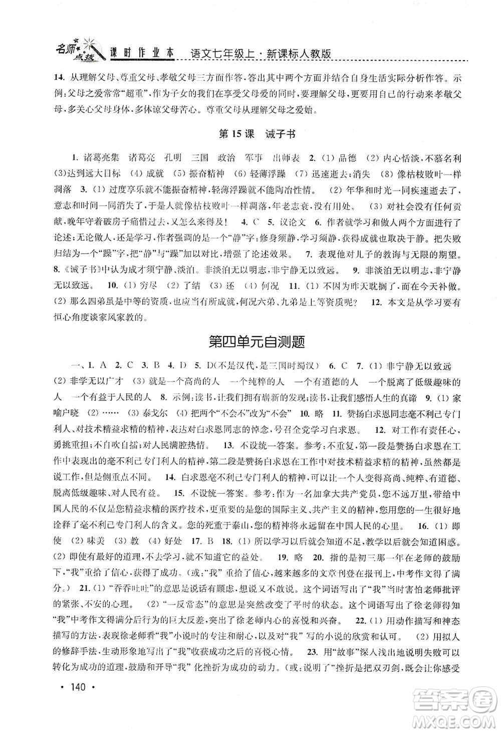 東南大學(xué)出版社2019名師點(diǎn)撥課時作業(yè)本七年級語文上冊全國版答案