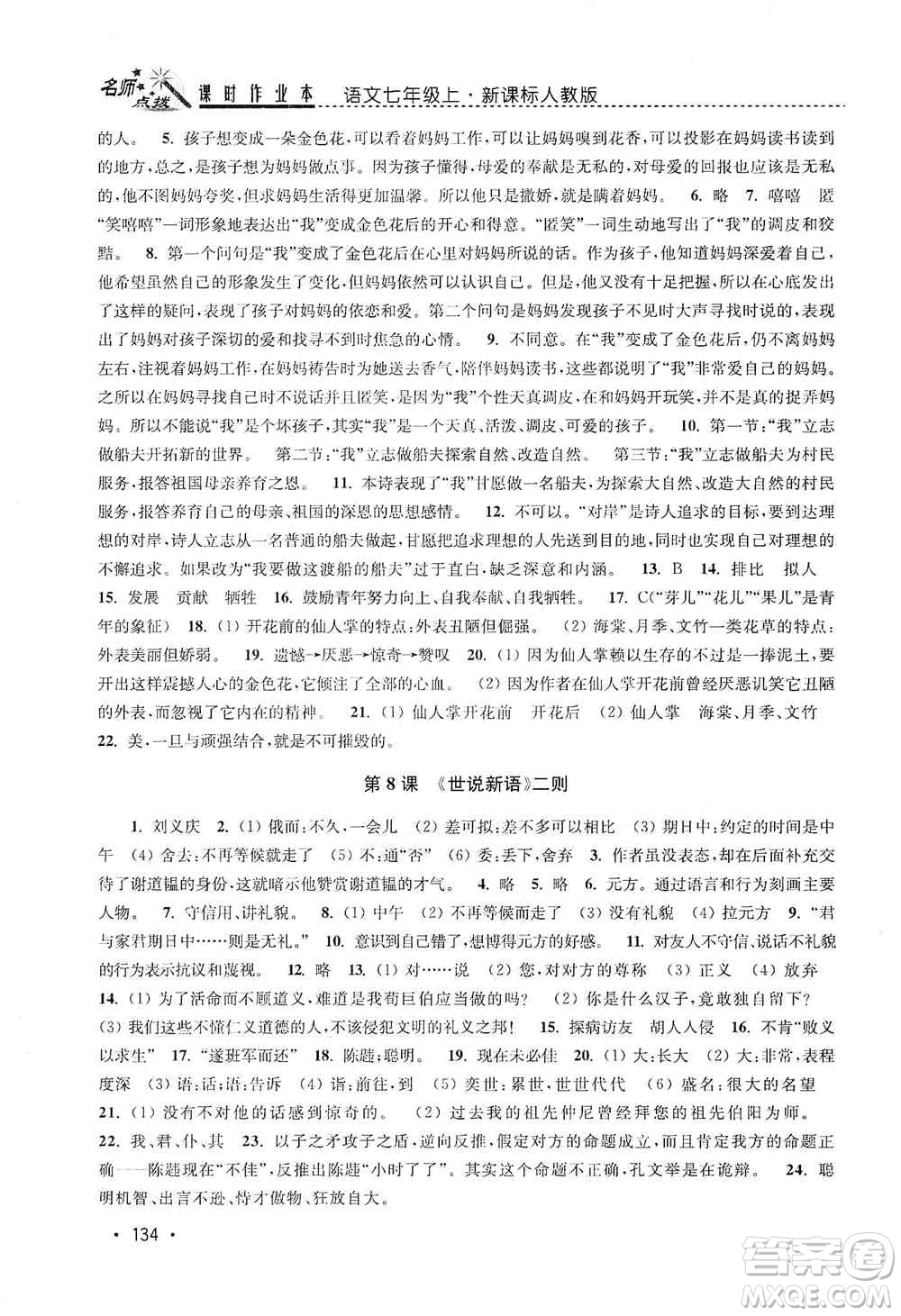 東南大學(xué)出版社2019名師點(diǎn)撥課時作業(yè)本七年級語文上冊全國版答案
