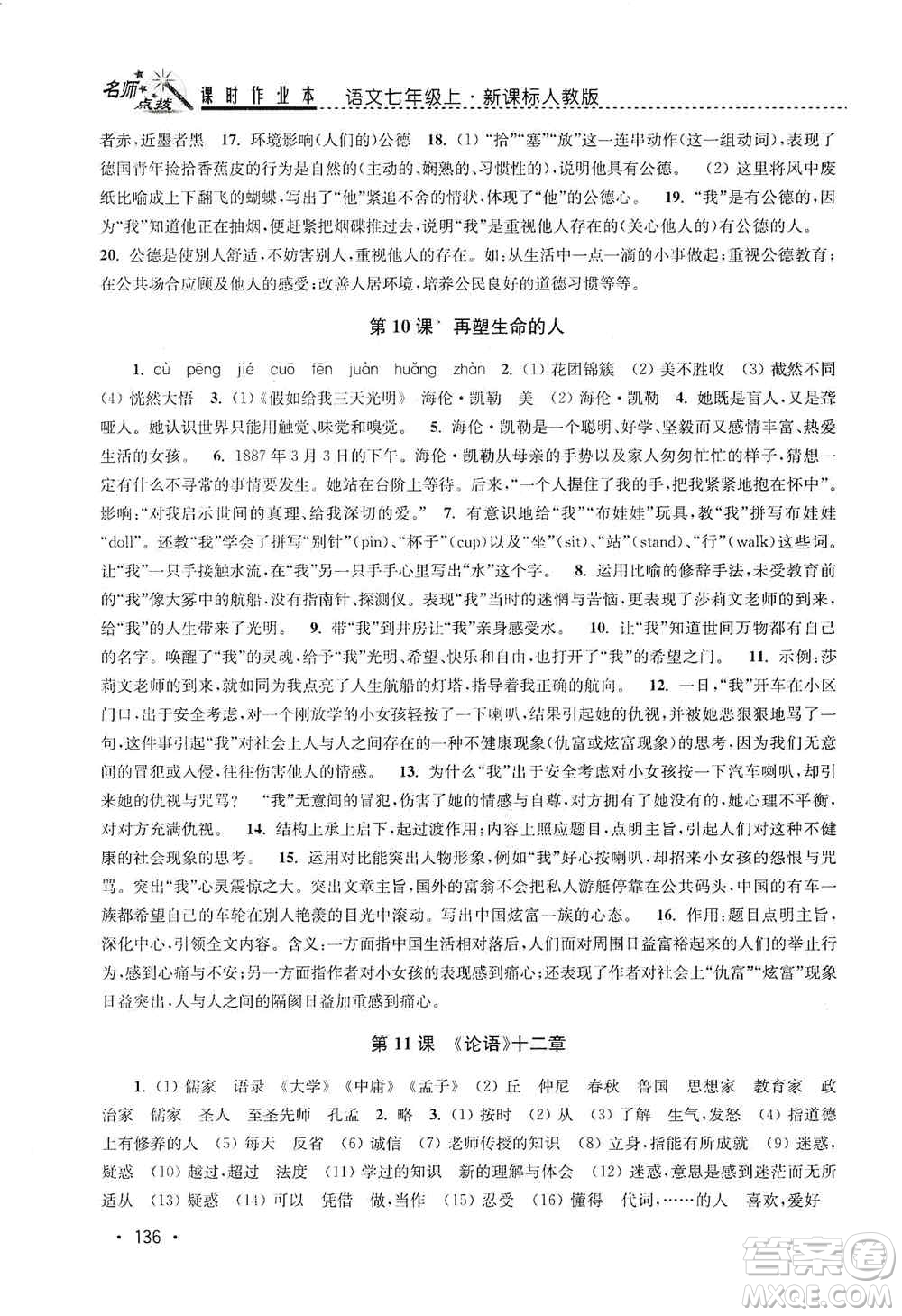 東南大學(xué)出版社2019名師點(diǎn)撥課時作業(yè)本七年級語文上冊全國版答案