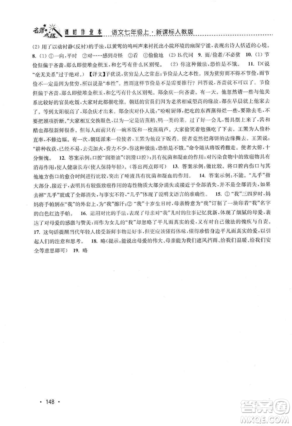 東南大學(xué)出版社2019名師點(diǎn)撥課時作業(yè)本七年級語文上冊全國版答案