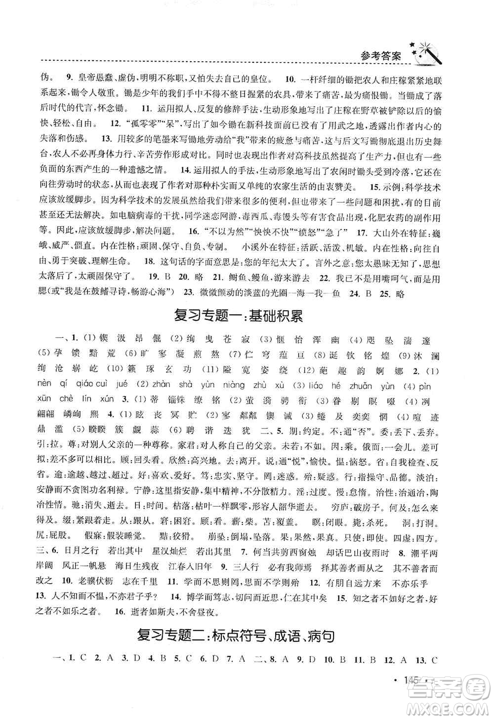 東南大學(xué)出版社2019名師點(diǎn)撥課時作業(yè)本七年級語文上冊全國版答案