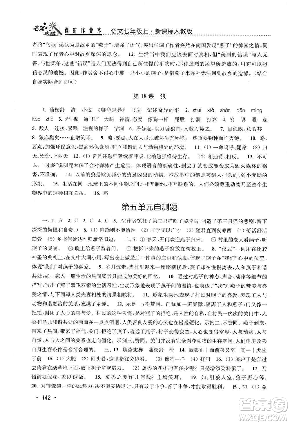 東南大學(xué)出版社2019名師點(diǎn)撥課時作業(yè)本七年級語文上冊全國版答案