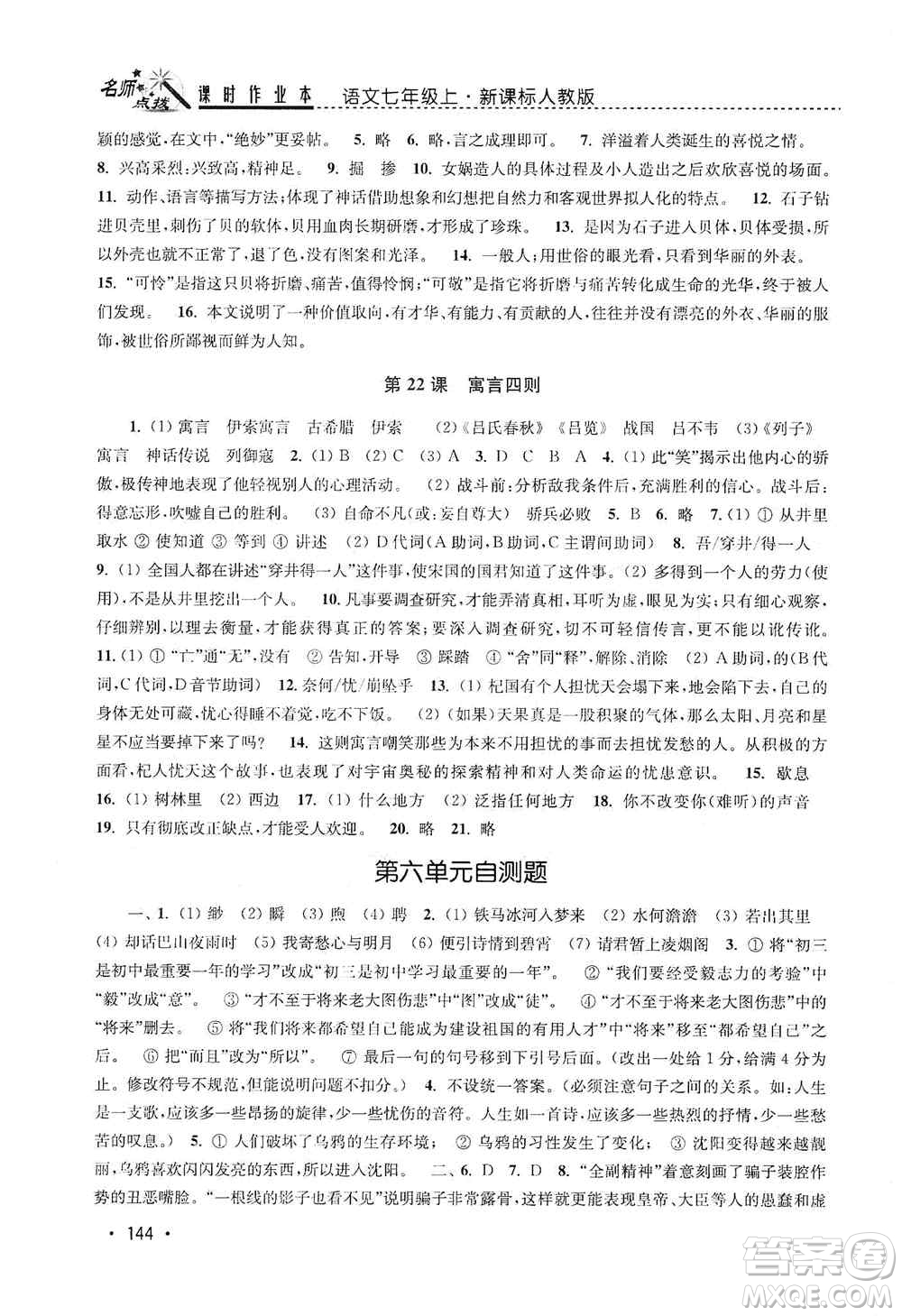 東南大學(xué)出版社2019名師點(diǎn)撥課時作業(yè)本七年級語文上冊全國版答案