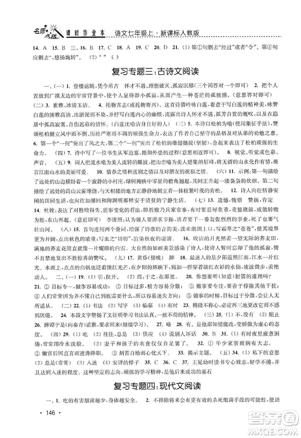 東南大學(xué)出版社2019名師點(diǎn)撥課時作業(yè)本七年級語文上冊全國版答案