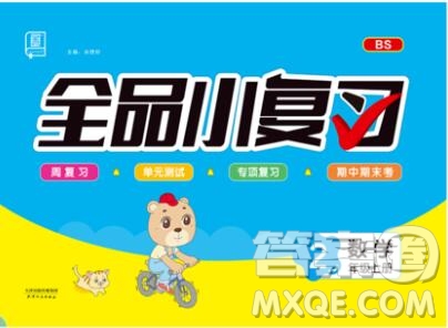 全品小復(fù)習(xí)小學(xué)數(shù)學(xué)二年級(jí)上冊(cè)北師版2019秋新版答案