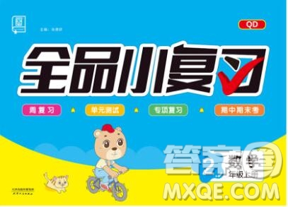 全品小復習小學數學二年級上冊青島版2019秋新版答案