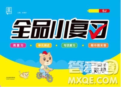全品小復(fù)習(xí)小學(xué)數(shù)學(xué)二年級上冊蘇教版2019秋新版答案