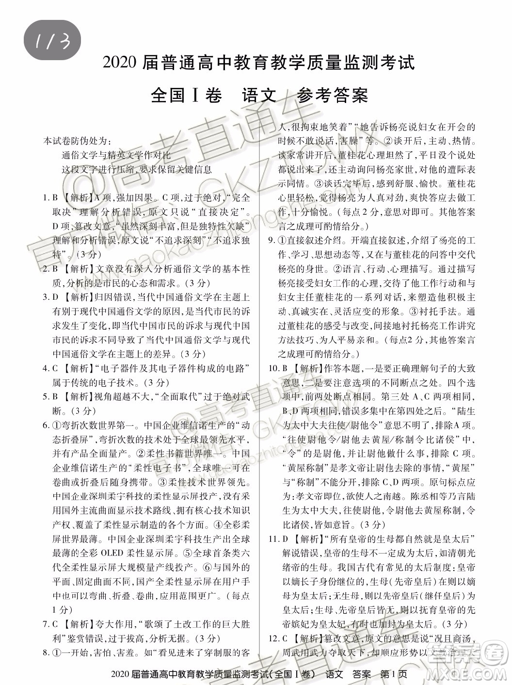 2020屆百校聯(lián)盟高三11月聯(lián)考全國(guó)I卷語文試題及參考答案