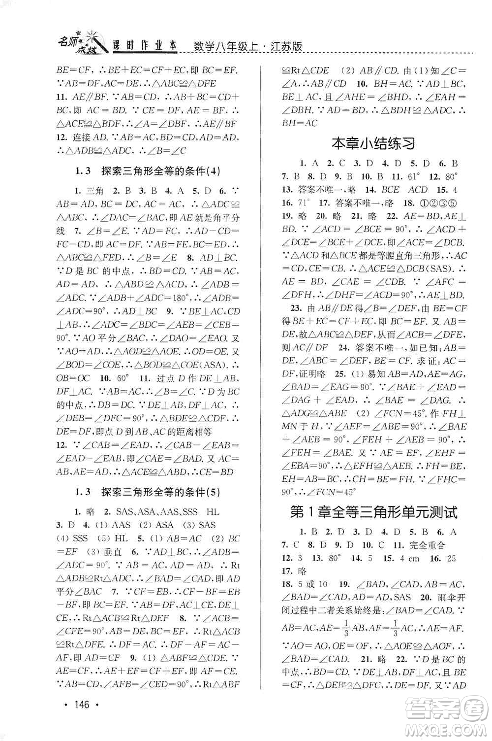 東南大學出版社2019名師點撥課時作業(yè)本八年級數學上冊新課標江蘇版答案
