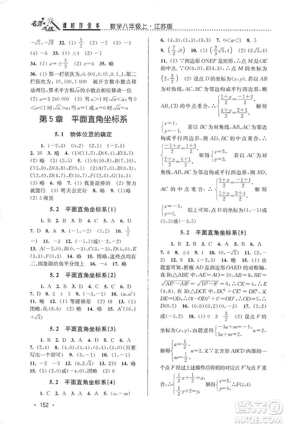 東南大學出版社2019名師點撥課時作業(yè)本八年級數學上冊新課標江蘇版答案