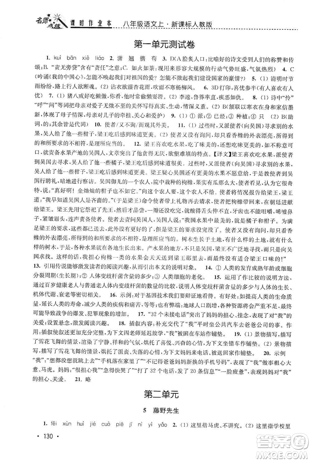 東南大學(xué)出版社2019名師點撥課時作業(yè)本八年級語文上冊新課標(biāo)人教版答案
