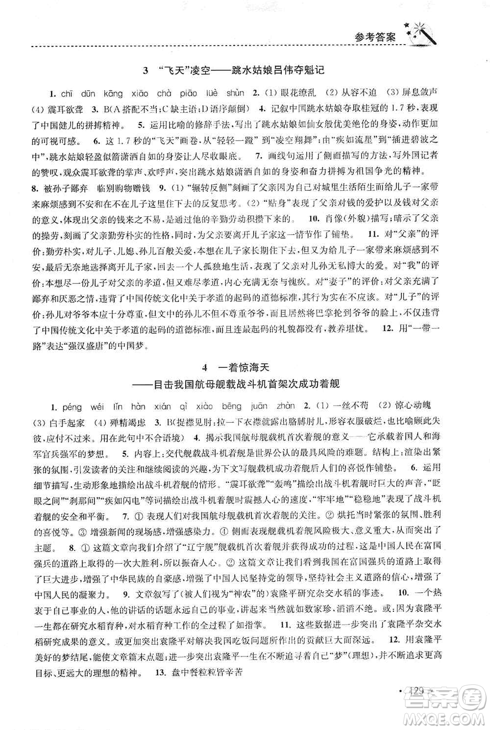 東南大學(xué)出版社2019名師點撥課時作業(yè)本八年級語文上冊新課標(biāo)人教版答案