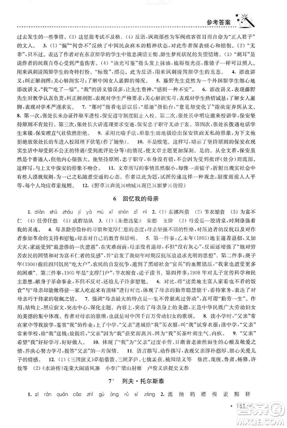 東南大學(xué)出版社2019名師點撥課時作業(yè)本八年級語文上冊新課標(biāo)人教版答案