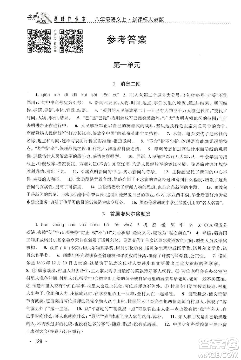 東南大學(xué)出版社2019名師點撥課時作業(yè)本八年級語文上冊新課標(biāo)人教版答案