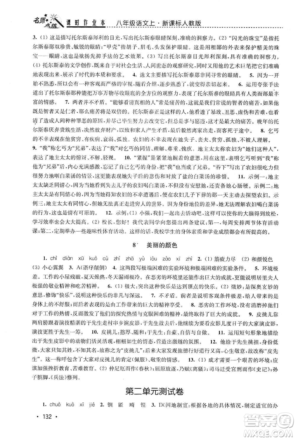 東南大學(xué)出版社2019名師點撥課時作業(yè)本八年級語文上冊新課標(biāo)人教版答案